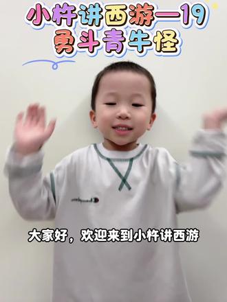 #西游记 四岁宝宝讲西游之勇斗青牛怪