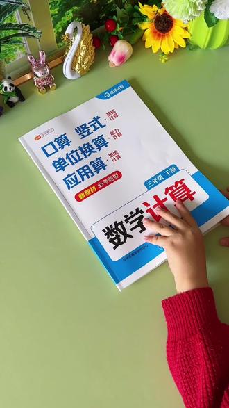#三年级下册数学 越来越难了,不能只让孩子练口算了,可以准备这本有#口算竖式变式应用题 全都有的#数学专项训练 每天花15分钟打卡练一页,打牢数学基础#小学数学专项训练