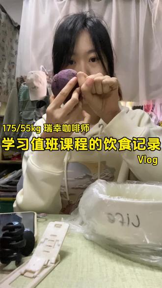 vlog|期待自己可以早日拿到值班权限 早日做到独立值班!#工作 #瑞幸咖啡 #减肥vlog