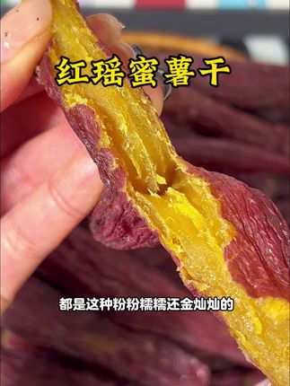 比普通红薯干更粉更糯的#红瑶红薯干 软糯香甜,真的太好吃啦!#红薯干 #地瓜干 #带皮小香薯干 #超便宜超划算