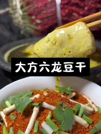 贵州大方六龙手撕豆干,又泡又嫩的,吃一次爱一次,好吃得停不下来,你们喜欢吃吗?喜欢的老乡抓紧下手喽!#贵州大方六龙手撕豆干#妈呀太香了#爱生活爱美食#贵州特色美食#美食分享