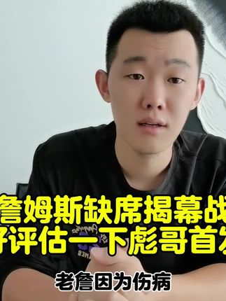 #詹姆斯#湖人#范德彪#八村垒#东契奇