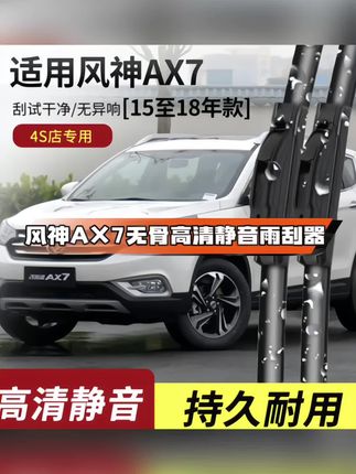 适配东风风神AX7高清静音雨刮器,风神AX7 原装专用雨刷片#风神AX7雨刮器 #东风风神雨刮器 #汽车雨刮器怎么更换 #无骨雨刮器刮完干净透亮 #雨刮推荐