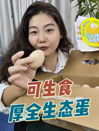 厚全可生吃的生态鸡蛋,品质很好,以后我就买他家了#厚全生态蛋#可生吃鸡蛋#鸡蛋#生态蛋