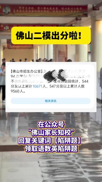 佛山二模出分啦!580全市排名1500左右 明天我们会帮大家整理公布区排名!大家一定不要错过!#佛山 #二模 #中考 #家长必读