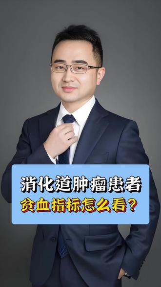 贫血指标全解析 #我的年度健康盘点 #抖出健康知识宝藏 #消化道肿瘤 #贫血 #指标解读