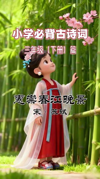 《惠崇春江晚景》•宋•苏轼•三年级下册 Ai动画解析小学必背古诗,同步教材。#小学必背古诗 #三年级下册语文 #国学诗词#ai动画 #育儿教育