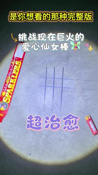 初一快乐😆🥰👏👏爱心仙女棒!这太治愈太好玩了。。。再不成功天都亮了🤣#拜年 #治愈系 #记录生活 #新年烟花 #一般人不告诉他