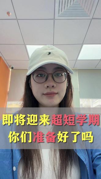 史上最短学期来了!清明五一端午全扎堆,你们准备好了吗? 深圳 2026 春季学期定档 3 月 2 日开学,满打满算仅 19 周!清明、五一、端午连轴转,教学时间被严重压缩。尤其幼大班和一年级,节奏一乱就容易掉队。这条视频给家长们 3 个立竿见影的应对方法,看完赶紧在评论区报个到!#超短学期 #开学 #幼升小 #小低年级