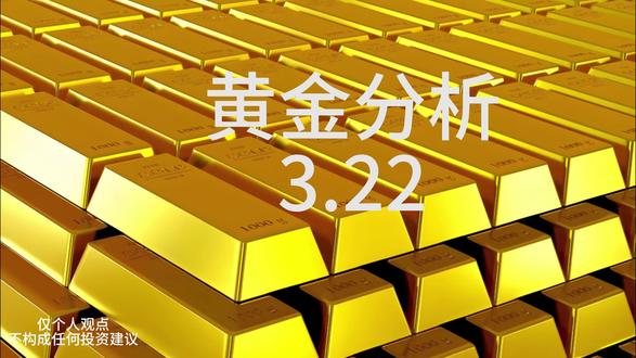 黄金分析.3.22。一周跌幅接近六百个点。黄金牛市是否结束?#黄金 #有色金属 #白银#财经