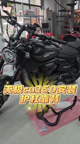 无极cu530安装护杠靠背!#无极机车 #cu250 #护杠 #靠背 #好想来时光童心季