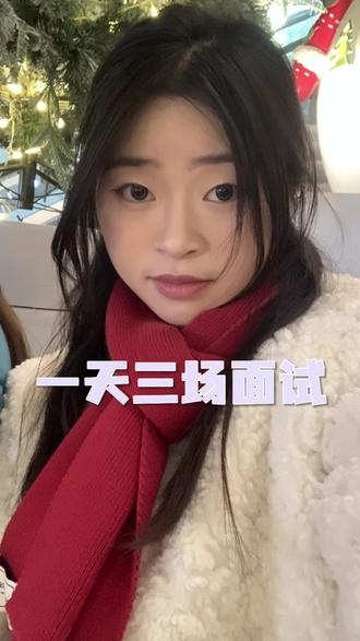 一天三场面试,给大家分享一下面试情况#新手化妆教程 #美妆 #新手化妆 #反差 @抖音Dou+上热门 @抖音创作灵感 @DOU+上热门