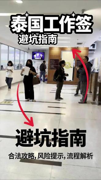 泰国工作避坑指南来了!你还在想着办工作签吗? #泰国创业 #泰国工作签 #泰国工作证 #泰驿通 #驿通出海