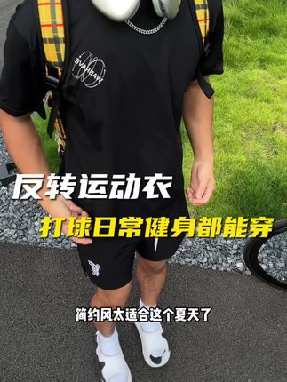 简约的风格不挑场景!运动健身打球都穿啊啊啊#夏季穿搭 #运动穿搭 #篮球穿搭 #健身穿搭 #速干衣