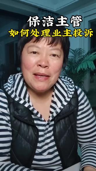 第208集 作为保洁主收到业主投诉,第一时间应该怎么做!#就想说点大实话 #这是个真实的事情 #口播知识分享 #保洁 #抖音助手助我上热门