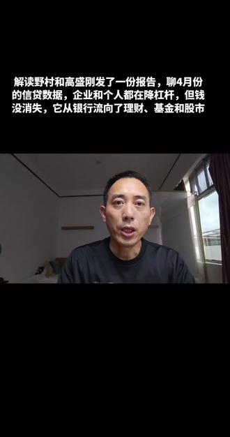 解读野村和高盛刚发了一份报告,聊4月份的信贷数据,企业和个人都在降杠杆,但钱没消失,它从银行流向了理财、基金和股市#野村证券 #高盛 #信贷数据 #经济