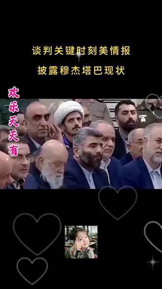 谈判关键时刻,美情报披露穆杰塔巴现状,
