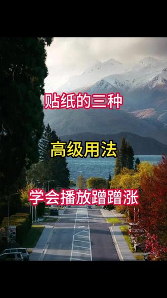 贴纸的三种高级用法学会播放蹭蹭涨 #剪辑 #手机剪辑 #剪辑教程 #剪辑版