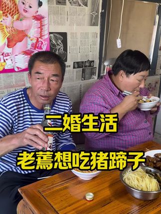 #二婚生活#农村日常