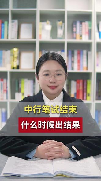 中行笔试结束了,什么时候才会出结果呢?#中行 #中行面试 #中行面试通知 #中行面试资料 #中行面试技巧