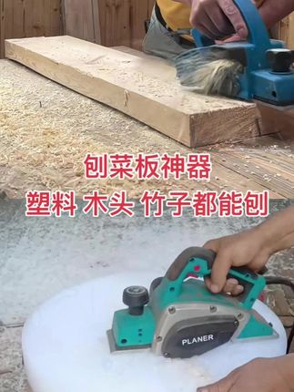 木工电刨 电刨 电刨子 刨菜板  硬木塑料都能刨  #木工电刨 #电刨 #电刨子 #刨菜板  #硬木塑料都能刨