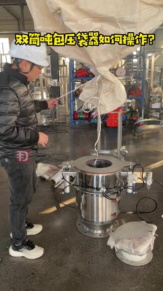 吨包压袋器怎么操作?双筒吨包压袋器,单层双层吨包都能用 #吨包压袋器 #双层吨包 #吨包卸料 #压袋器#吨包卸料神器