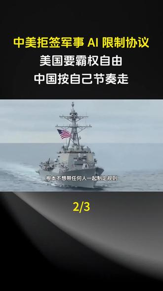 中美拒签军事 AI 限制协议,美国要霸权自由,中国按自己节奏走!