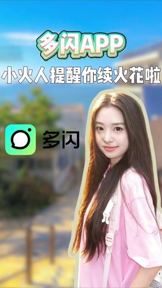 小火人提醒你续火花啦2 #多闪app #小火人AI聊天 #多闪