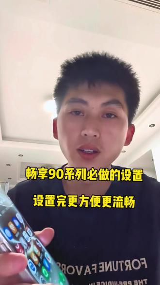 畅享90这样设置更好用! 畅享90 Pro Max这样设置,流畅省电又好用,体验直接拉满!
##华为畅享90系列、#华为nova15、#鸿蒙越用越香