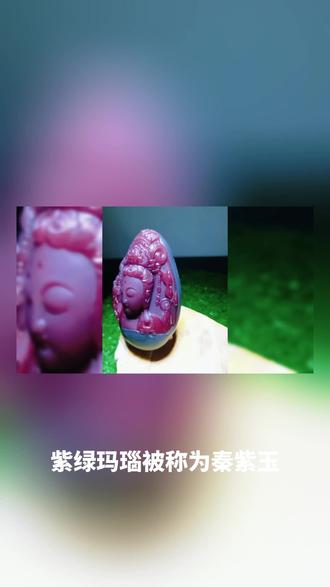 秦紫玉 紫绿玛瑙被称为秦紫玉,主要源于其产地和颜色的独特性。具体原因如下:
1. 产地:秦紫玉产于陕西省洛南县,这一地区位于秦岭山脉,是中国古代文明的发源地之一。秦岭山脉在历史上被称为“秦”,因此这种玉石以“秦”命名,象征着其独特的地理和文化背景。
2. 颜色:秦紫玉的主要颜色是紫色和绿色,紫色在古代中国被视为尊贵和吉祥的颜色,常与皇家和道教文化相关联。紫色象征着“紫气东来”,寓意祥瑞和好运,因此这种玉石被赋予了“紫玉”的美称。
3. 历史与文化:秦紫玉在历史上曾被称为“洛翠玉”,但由于其独特的颜色和质地,逐渐被人们认可并命名为“紫绿玛瑙”。近年来,随着这种玉石的知名度提升,官方正式将其命名为“秦紫玉”,以突出其产地和独特的文化价值。#玉石#珠宝#秦紫玉#我要健康发财好运来 #十八岁成人礼