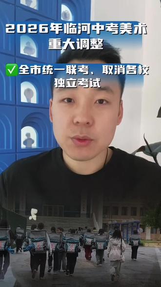 #临河中考美术 临河2026中考美术大变革。最新消息❗️2026年起临河中考美术——校考落幕,统考启航#同城教育 #临河中考美术#临河中考美术改革#临河中考