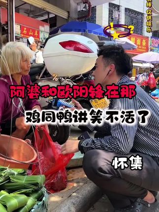 阿姨太幽默了!#欧阳锋广东小火鸡#街头采访搞笑