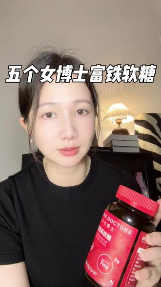 五个女博士富铁软糖 铁对我们女孩子有多好,就不用说了吧,刷到拼手速啦!#五个女博士富铁软糖#五个女博士#富铁软糖#铁#女生必备