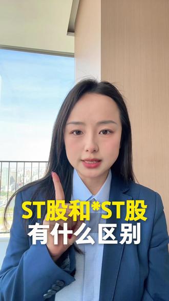ST和*ST股票有什么区别 #ST股 #st股票 #退市 #风险警示股 #A股