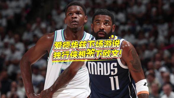 爱德华兹亲自下场招募,独行侠有意签下欧文 爱德华兹亲自下场招募,独行侠有意签下欧文#NBA #NBA季后赛 #凯里欧文 #以球之名 @抖音小助手