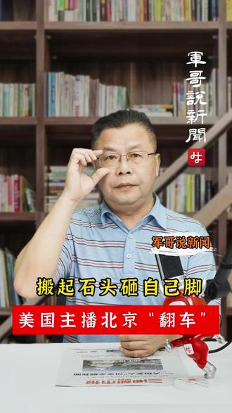 #军哥说新闻 搬起石头砸自己脚 美国主播北京“翻车”
作为新闻界同行,我都替他脸红。专业无知、态度傲慢,行为草率——美国福克斯新闻主播布雷特・贝尔北京之行的“翻车”现场,堪称一堂生动的“客观报道”反面教材。这位据说在美国很有名的主播真是给新闻界丢脸。有美国网友直言“他根本代表不了美国人,简直是耻辱”。
贝尔的“翻车”肉眼可见,首先翻在事实与数据的双重失真。他刻意渲染“违停2分钟被罚40美元”“北京到处都是摄像头”,试图塑造“威权管控”的叙事,却连基本事实都没搞清楚——北京违停罚款实际为200元人民币,约合29美元,所谓“40美元罚单”本就是夸大其词。更讽刺的是,他口中“无处不在的摄像头”,本质是城市精细化治理、维护公共场所秩序的科技手段,在全球各大城市都是常态。伦敦、纽约等城市的监控密度同样不低,为何到了中国,就成了被攻击的把柄?
尊重事实、遵守规则、摒弃偏见,是媒体从业者的基本底线,也是国与国之间交流的基本前提。唯有放下偏见、走进中国、客观报道,才能看到一个真实、立体、全面的中国,也才能赢得国际社会的真正尊重。@抖音 @抖音小助手