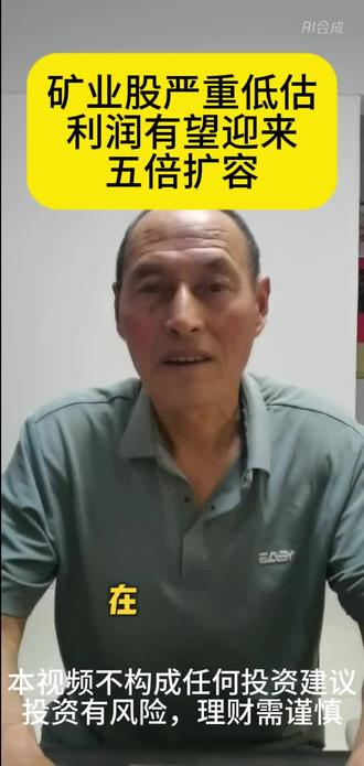 矿业股严重低估 利润有望迎来五倍扩容 #财经#泛财经#经济#金融#股票