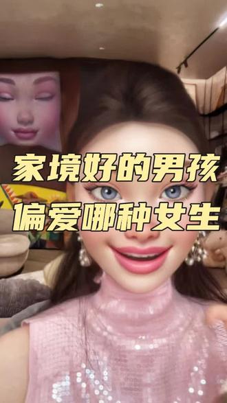 家境好的男生偏爱哪种女生#情感#女性成长 #恋爱#女性智慧#女性必看