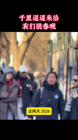 这帮外国佬太辛苦了,抛弃家乡去异国给异人取乐 #春晚彩排 #老外在中国 #2026春晚