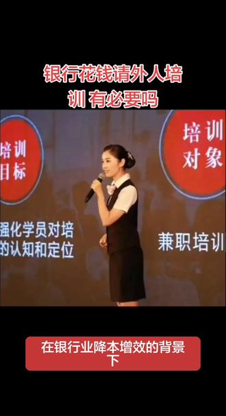 银行花钱请外人培训 有必要吗#银行#金融#社会
