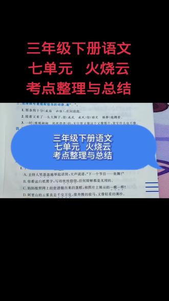 三年级下册语文七单元火烧云考点整理与总结 #三年级下册语文 #三年级语文 #火烧云 #必考考点 #期末考试