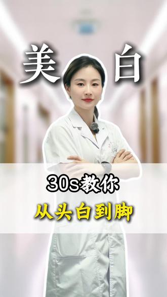 30s教你从头白到脚#抖出健康知识宝藏 #健康科普 #美白 #皮肤 #涨知识