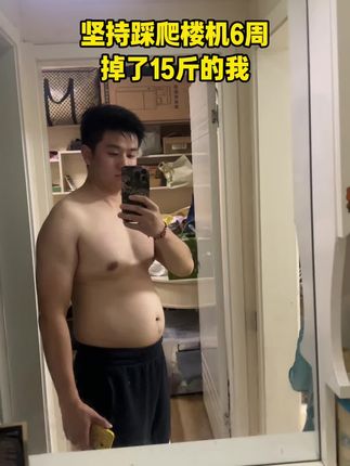 坚持爬楼掉了15个肉肉,居家一个爬楼机练全身,一个简单动作简单易学,甩掉大肚腩和手臂拜拜肉,新手保姆级教学分享给你#节后甩肉大作战 #大肚腩变小蛮腰 #逆袭 #空腹爬楼