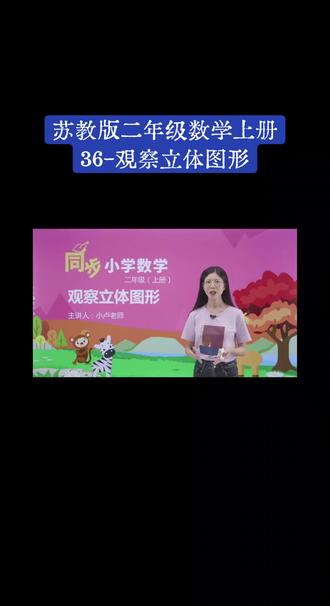 苏教版二年级数学上册(36-观察立体图形)#数学思维 #每天跟我涨知识 #微课堂 #趣味数学 #小学数学