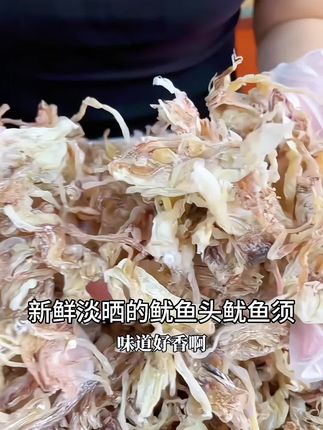 新鲜淡晒的鱿鱼头鱿鱼须,肉质新鲜柔软有嚼劲,味道鲜香,煲汤煲粥煮面炒菜炒辣椒都非常好吃😋还可以烤着吃鲜香有嚼劲#吃了还想吃#广东阳江海味干货#鱿鱼头#鱿鱼须