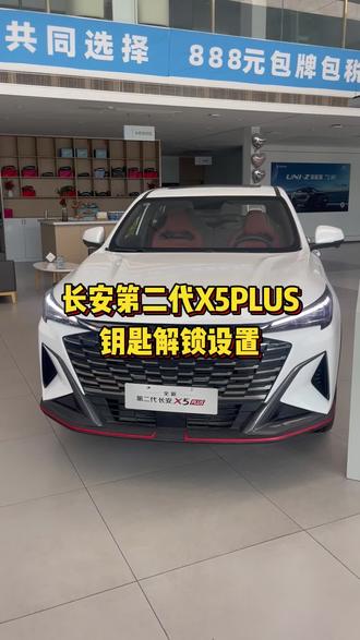 长安第二代X5PLUS,钥匙解锁键设置,一个视频教会你#长安汽车 #长安第二代X5PLUS