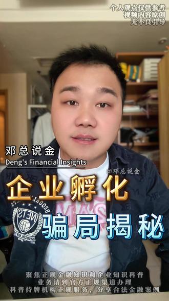 企业孵化的骗局揭秘 #企业孵化 #企业服务 #邓总说金 #中龙城 #邓云龙 @DOU+小助手 @抖音小助手