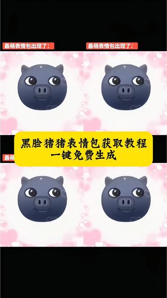 抖音新表情 这个萌快去试试吧 #小猪猪🐷 #抖音新表情 抖音小猪表情获取 黑脸猪猪最萌!抖音合成表情包 抖音表情包#黑脸猪猪表情包 抖音表情包装扮 萌萌的小猪🐷#表情包#剪映 抖音表情装扮在哪换 氛围感可爱卡点 黑脸猪猪怎么可以这么萌?黑脸表情包 萌萌表情包装扮