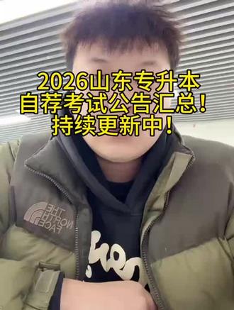 山东专升本自荐考试方案陆续更新#山东专升本 #专升本 #中公专升本 #泰安专升本