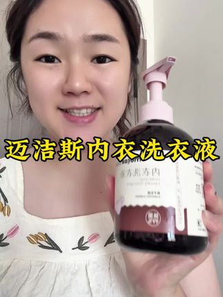 好香好好闻的内衣清洗液啊,洗的干净又香,爱了爱了#迈洁斯 #迈洁斯内衣裤洗衣液 #内衣洗衣液 #洗护好物